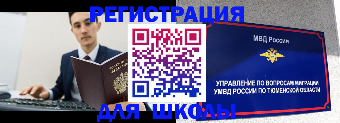 временная регистрация для школы в Вуктыле